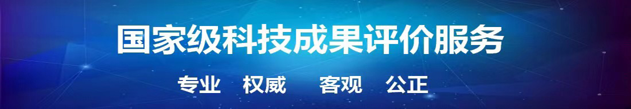 科技成果評價(jià)